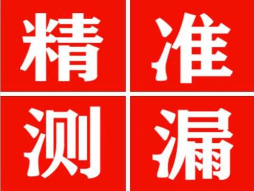 南召精准定位查漏水一次收费多少钱？